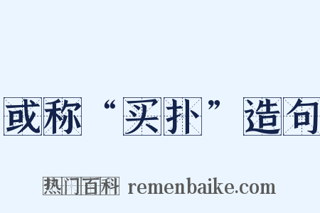 或称“买扑”造句是什么意思的图片